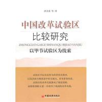 正版新书]中国改革试验区比较研究:以毕节试验区为线索洪名勇978