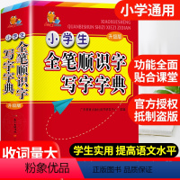 [正版]2023年小学生全笔顺识字写字典多功能大全彩图版中小学中华大词典工具书现代汉语多功能字典训练四字词语解释书新版