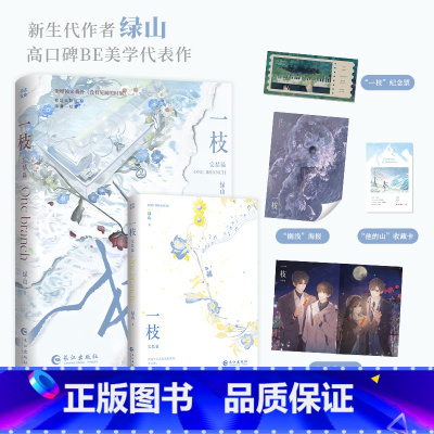 [正版]赠海报+收藏卡+纪念票一枝完结篇绿山高口碑BE美学代表作青春热门小说书籍入戏遇蛇灰塔笔记 青春文学言情小说