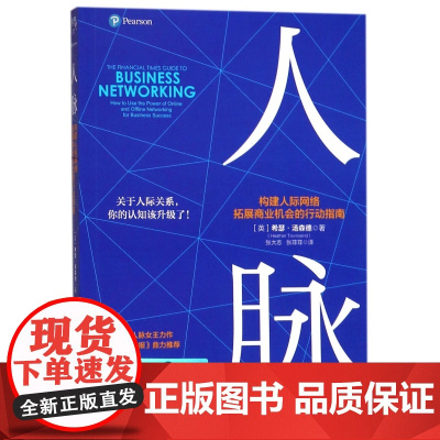 人脉(构建人际网络拓展商业机会的行动指南)