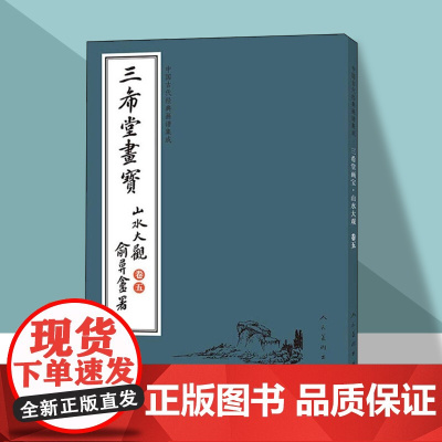 正版中国古代经典画谱集成三希堂画宝山水大观卷五中国画基本书法绘画初学者入门临摹原著兰草画法名家画作技法解说人民美术出版社