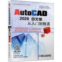 正版新书]AutoCAD 2020中文版从入门到精通孙海涛9787111657439