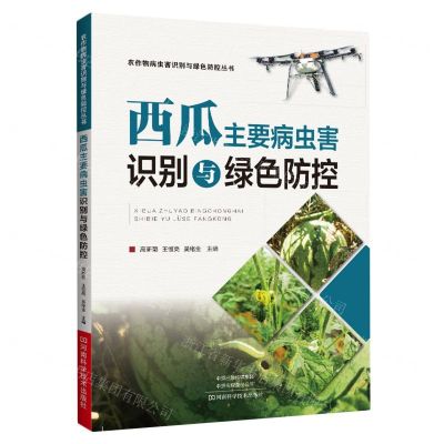 [N]西瓜主要病虫害识别与绿色防控/农作物病虫害识别与绿色防控丛书-9787572513473
