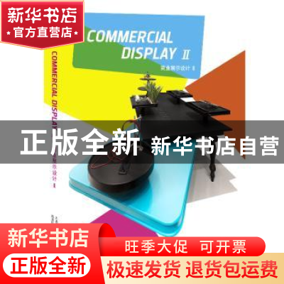 正版 商业展示设计:Ⅱ 高迪国际出版有限公司编 大连理工大学出版