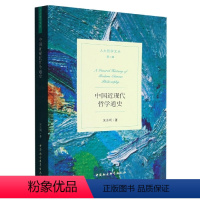 [正版]中国近现代哲学通史/人大哲学文丛