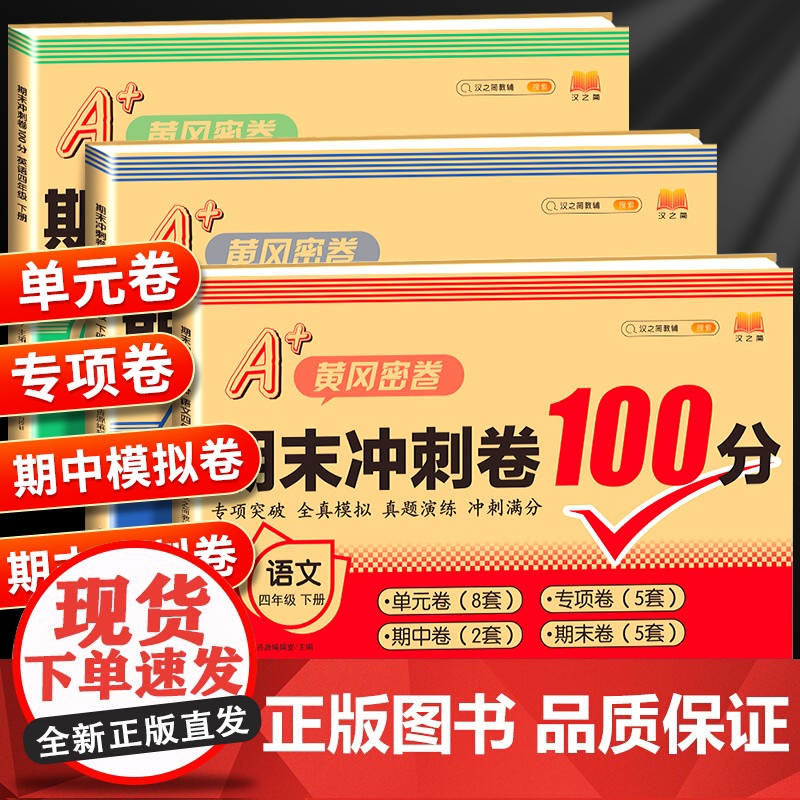 四年级下册试卷测试卷全套 人教版黄冈小学语文数学英语下学期同步训练100分期末冲刺卷人教教版练习题课后练习语数单元卷子一