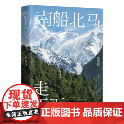南船北马走天下 熊召政 茅盾文学奖得主《张居正》作者首部旅行散文集,以文学笔触历史深度,挖掘风景背后的故事