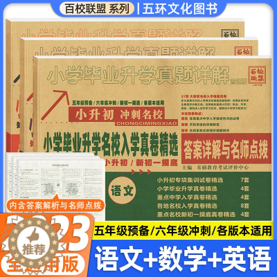[醉染正版]2023百校联盟小升初真题卷系统总复习小学毕业考试试卷精编资料名校招生真卷详解必刷题语文数学英语分类卷精粹专