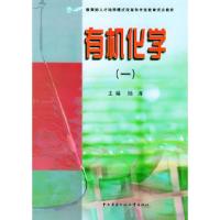 正版新书]有机化学.1——教育部人才培养模式改革和开放教育试点