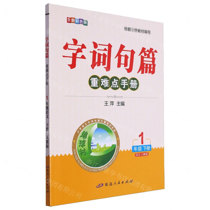 [N]语文(1下人教版全新彩色版)/字词句篇重难点手册-9787575000079