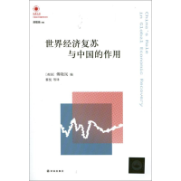 醉染图书凤凰文库:世界经济复苏与中国的作用9787544736787