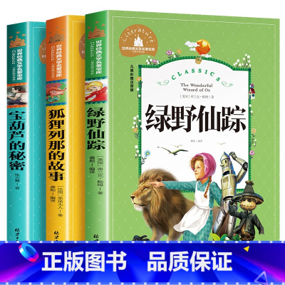 绿野仙踪+狐狸列娜+宝葫芦 3本套 [正版]昆虫记原著完整版法布尔著全集小学生三四年级下册必读的课外书老师美绘少儿版人民