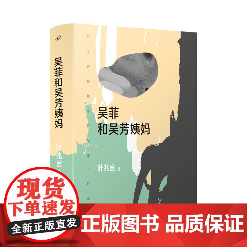 吴菲和吴芳姨妈(叶兆言全新短篇小说集,十年磨一剑。仿佛返老还童,回到文学创作的 叶兆言 人民文学出版社 正版书籍