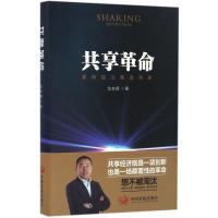 正版新书]共享革命戈志辉9787517706021