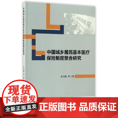 中国城乡居民基本医疗保险制度整合研究 中国社会科学出版社 正版书籍