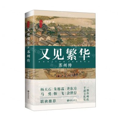 [N]又见繁华(苏州传)/一带一路万水千山-9787573005694