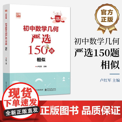 店 初中数学几何严选150题 卢红军 好题全家桶 初中数学几何 电子工业出版社