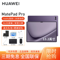 HUAWEI/华为MatePad Pro 13.2英寸平板电脑144hz鸿蒙游戏办公娱乐考研pad 12G+256G[WIFI版]罗兰紫