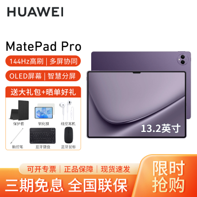 HUAWEI/华为MatePad Pro 13.2英寸平板电脑144hz鸿蒙游戏办公娱乐考研pad 12G+256G[WIFI版]罗兰紫