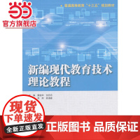 新编现代教育技术理论教程(普通高等教育“十三五”规划教材)