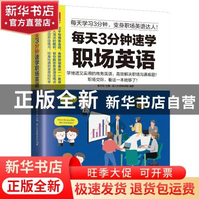 正版 每天3分钟速学职场英语 张守双,易人外语教研组 江苏凤凰科