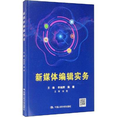 正版新书]新媒体编辑实务李灿辉9787300278780