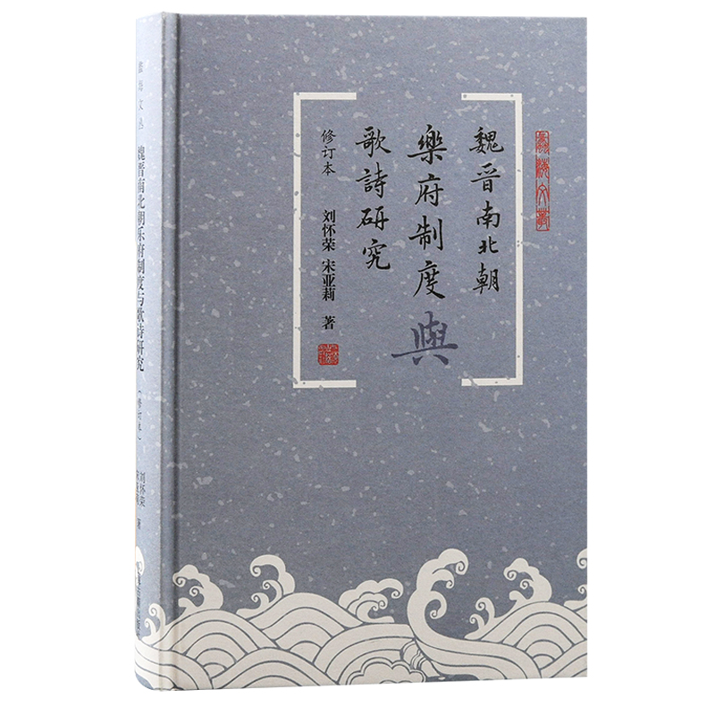 音像魏晋南北朝乐府制度与歌诗研究(修订本)刘怀荣 宋亚莉 著