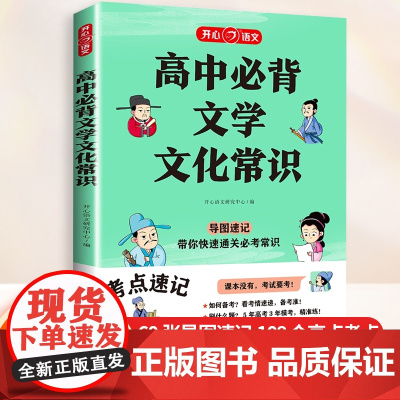 高中必背文学文化常识一本全 高考基础知识手册高中生中国古代历史现代文学积累大全导图版文学常识阅读古诗词文言文完全解读