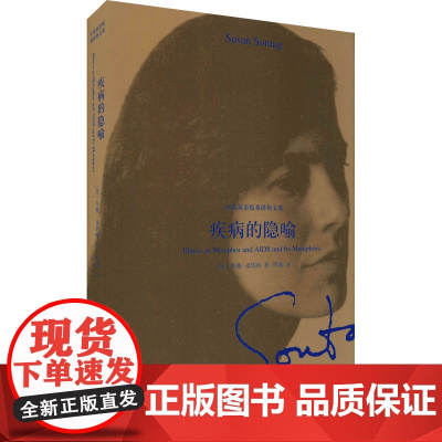 疾病的隐喻(中英双语版桑塔格文集) [美]苏珊·桑塔格 程巍 译 上海译文出版社 正版