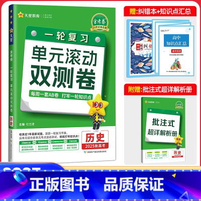 历史[新高考版] 一轮复习单元滚动双测卷 [正版]2025新版单元滚动双测卷历史天星教育32套单元卷7套阶段卷2套终结卷