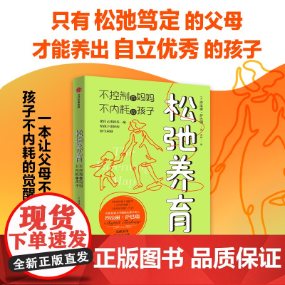 []松弛养育 不控制的妈妈 不内耗的孩子 沙法丽·萨巴瑞 中信正版