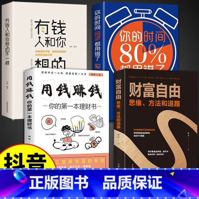 [正版]抖音同款财富自由书全套4册 通往财富自由之路用钱赚钱的书 思维方法道路个人理财书籍新思维金融类书籍投资入门基础