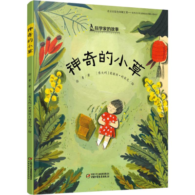 [M]神奇的小草 徐鲁 著 (意)爱丽丝·科宾尼 绘 -9787514848069