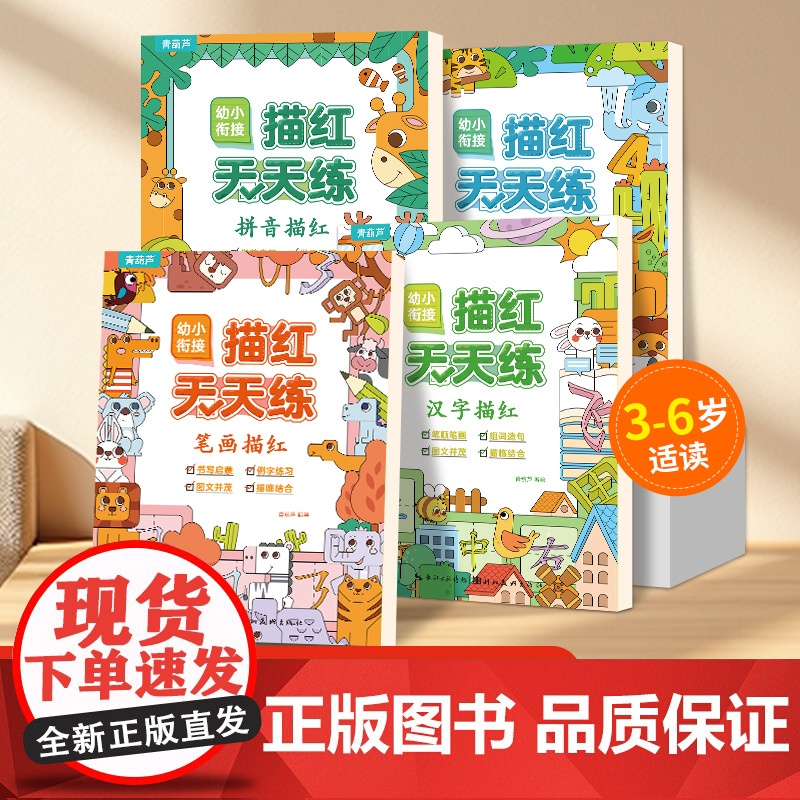 [大开本]幼小衔接描红天天练全4册 汉字+拼音+笔画+数字