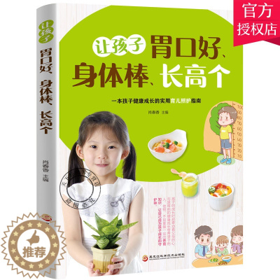 [醉染正版]让孩子胃口好身体棒个 育儿大全 儿童开胃下饭营养健康菜谱食谱书 中医经络养生小儿穴位推拿按摩图谱宝宝常见病书