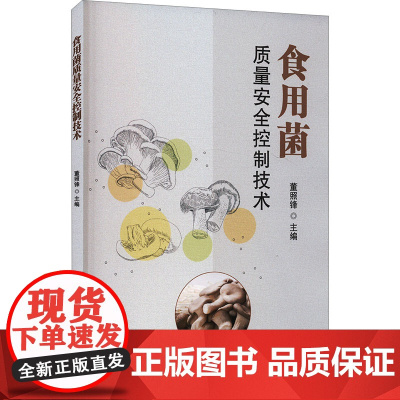 食用菌质量安全控制技术 董照锋主编 黑木耳生产管理规范、香菇质量控制技术规范 9787511665379