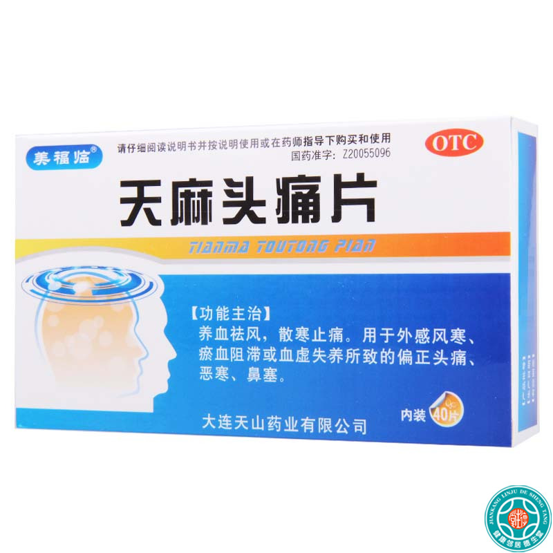[5盒]美福临天麻头痛片0.31g*40片/盒*5盒用于外感风寒瘀血阻滞偏头痛恶寒鼻塞