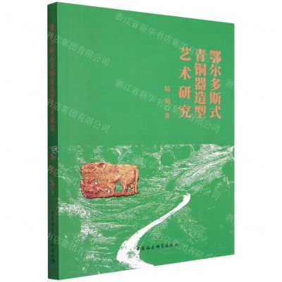 [N]鄂尔多斯式青铜器造型艺术研究-9787522701677