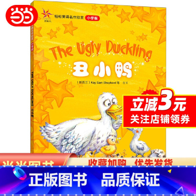[正版]丑小鸭(轻松英语名作欣赏-小版)(级)(配光盘)——全彩色经典名著故事,配带音效、分角色朗读