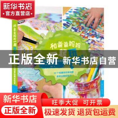 正版 和爸爸妈妈一起玩艺术(孩子们的创意绘画实验室) 史蒂芬妮·