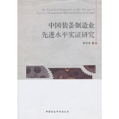 正版新书]中国装备制造业先进水平实证研究李绍东9787516122556