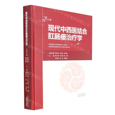 [N]现代中西医结合肛肠瘘治疗学(精)-9787557689476