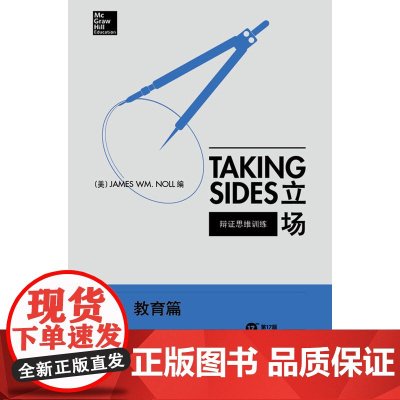 立场-辩证思维训练:教育篇(7版)