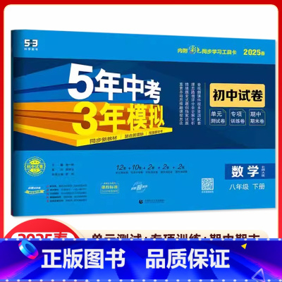 数学 八年级下册 北师版 八年级/初中二年级 [正版]2025版五年中考三年模拟八年级上册试卷全套测试卷语文数学英语物理