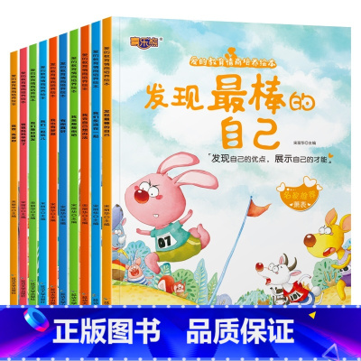 爱的教育情商培养绘本[全套10册] [正版]育儿园阅读绘本系列育儿百科国际大师情商教养绘本闪亮的星星全18册学会沟通好习