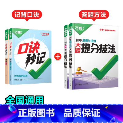 道法+历史[口诀秒记+提分技法]记背+答题方法❤️4本套装 初中通用 [正版]抖音万唯小四门口诀秒记2025初中必背