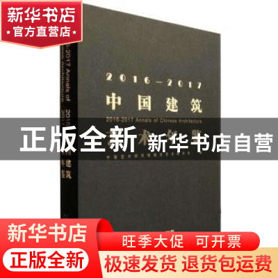 正版 中国建筑艺术年鉴:2016-2017 中国艺术研究院建筑艺术研究所