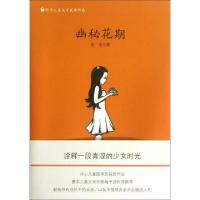 正版新书]幽秘花期/张洁儿童文学获奖作品张洁9787535894199