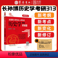 2025长孙博历史学史料题 [正版]2025长孙博历史学考研313历史学基础史料题 全国硕士研究生入学考试历史学基础史料