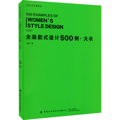[M]女装款式设计500例·大衣-9787518087228